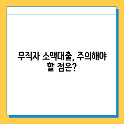 무직자 소액대출 신청, 조건부터 방법까지 완벽 가이드 |  대출, 금리, 서류, 주의사항