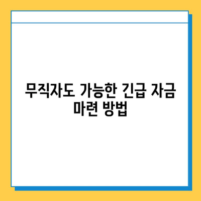 무직자 비상금 대출| 급한 상황 속 숨통 트는 방법 | 비상금, 대출, 무직자, 긴급자금, 대출 조건