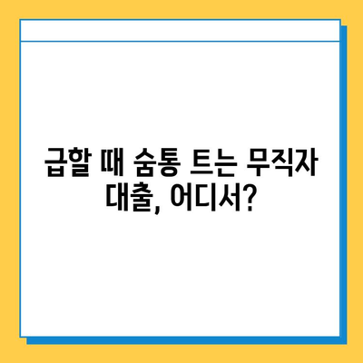 무직자 비상금 대출| 급한 상황 속 숨통 트는 방법 | 비상금, 대출, 무직자, 긴급자금, 대출 조건