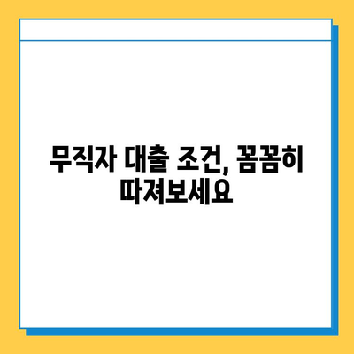 무직자 비상금 대출| 급한 상황 속 숨통 트는 방법 | 비상금, 대출, 무직자, 긴급자금, 대출 조건