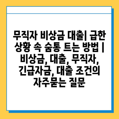 무직자 비상금 대출| 급한 상황 속 숨통 트는 방법 | 비상금, 대출, 무직자, 긴급자금, 대출 조건