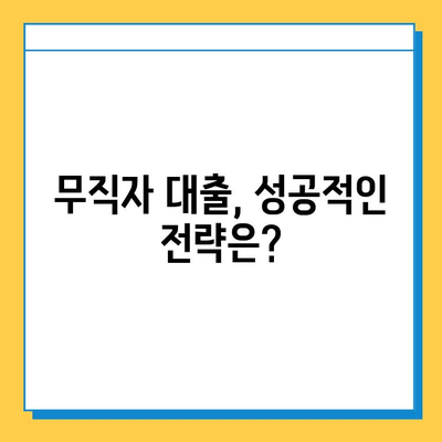 무직자 대출 신청 거절, 이유와 대응 방법 알아보기 | 대출 승인, 신용 관리, 대출 전략