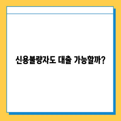 신용불량자 무직자 대출| 보증인 의무, 꼼꼼히 확인하세요! | 대출 조건, 필요 서류, 주의 사항