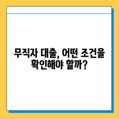 신용불량자 무직자 대출| 보증인 의무, 꼼꼼히 확인하세요! | 대출 조건, 필요 서류, 주의 사항