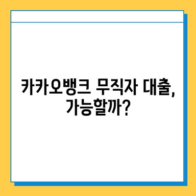 카카오뱅크 무직자 대출 조건 & 한도 완벽 정리 |  무직자 대출, 카카오뱅크 대출, 대출 조건, 대출 한도