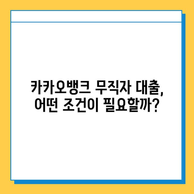 카카오뱅크 무직자 대출 조건 & 한도 완벽 정리 |  무직자 대출, 카카오뱅크 대출, 대출 조건, 대출 한도