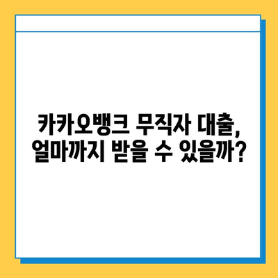 카카오뱅크 무직자 대출 조건 & 한도 완벽 정리 |  무직자 대출, 카카오뱅크 대출, 대출 조건, 대출 한도