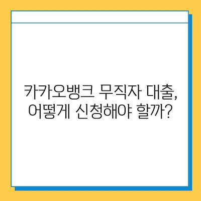 카카오뱅크 무직자 대출 조건 & 한도 완벽 정리 |  무직자 대출, 카카오뱅크 대출, 대출 조건, 대출 한도