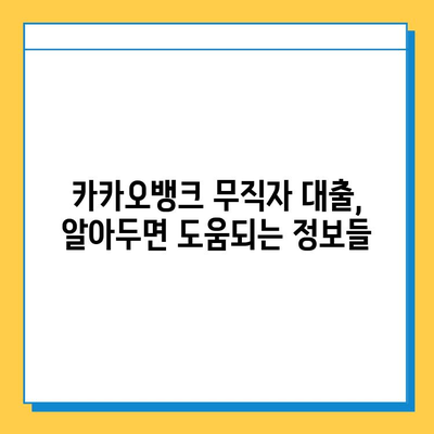 카카오뱅크 무직자 대출 조건 & 한도 완벽 정리 |  무직자 대출, 카카오뱅크 대출, 대출 조건, 대출 한도