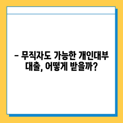 무직자 개인대부 대출| 금리, 한도, 조건 완벽 가이드 | 대출 정보, 신청 방법, 주의 사항