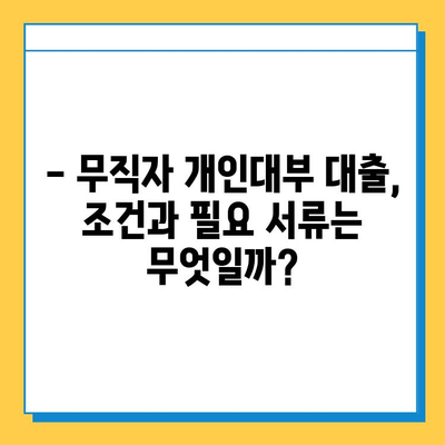 무직자 개인대부 대출| 금리, 한도, 조건 완벽 가이드 | 대출 정보, 신청 방법, 주의 사항