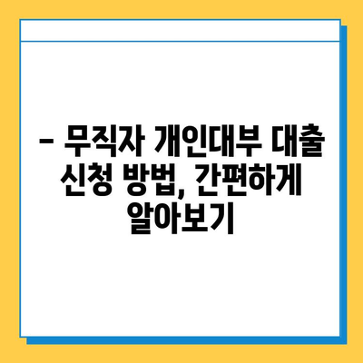 무직자 개인대부 대출| 금리, 한도, 조건 완벽 가이드 | 대출 정보, 신청 방법, 주의 사항