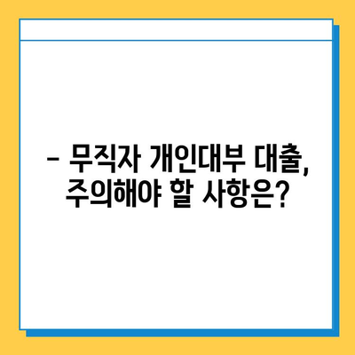 무직자 개인대부 대출| 금리, 한도, 조건 완벽 가이드 | 대출 정보, 신청 방법, 주의 사항