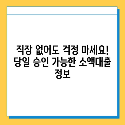 휴일 신청 가능한 무직자 소액 대출| 급한 돈 필요할 때, 어디서? | 소액대출, 비상금, 당일대출, 무직자대출, 휴일대출