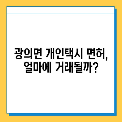 전라남도 구례군 광의면 개인택시 면허 매매| 시세, 넘버값, 자격조건, 월수입, 양수교육 | 오늘의 가격 정보