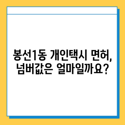 광주 남구 봉선1동 개인택시 면허 매매 가격| 오늘 시세 확인 & 자격조건 | 넘버값, 월수입, 양수교육