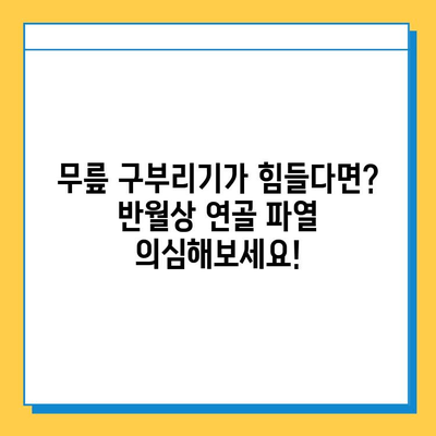 무릎 구부리기 시 통증| 반월상 연골 파열 의심? 증상과 치료법 알아보기 | 무릎 통증, 반월상 연골 파열, 운동, 재활