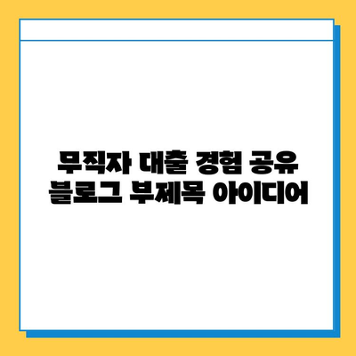 무직자 대출 경험 공유| 솔직한 이야기와 유용한 통찰 | 무직자, 대출, 경험, 팁, 정보