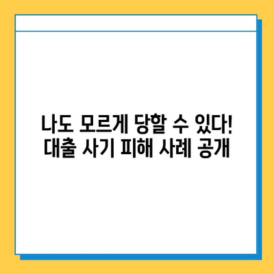 무직자 대상 대출 사기, 이제는 막아야 합니다| 모든 사람의 책임 | 대출 사기 예방, 피해 사례, 신고 방법, 법률 정보