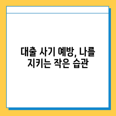 무직자 대상 대출 사기, 이제는 막아야 합니다| 모든 사람의 책임 | 대출 사기 예방, 피해 사례, 신고 방법, 법률 정보