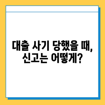 무직자 대상 대출 사기, 이제는 막아야 합니다| 모든 사람의 책임 | 대출 사기 예방, 피해 사례, 신고 방법, 법률 정보