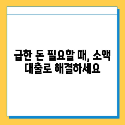 무직자라도 원하는 금액, OK! 즉시 승인 가능한 대출 정보 | 무직자 대출, 소액 대출, 급전, 비상금