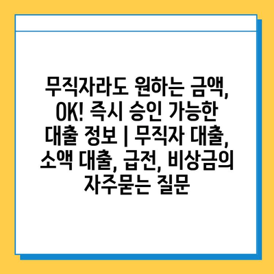 무직자라도 원하는 금액, OK! 즉시 승인 가능한 대출 정보 | 무직자 대출, 소액 대출, 급전, 비상금