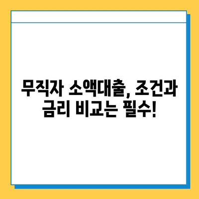 무직자 소액대출 가능한 곳 & 신청 방법 완벽 가이드 | 대출 조건, 금리 비교, 성공 전략