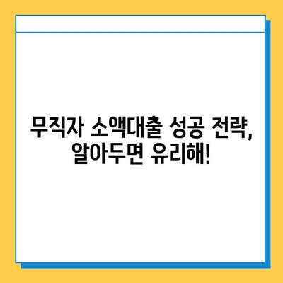 무직자 소액대출 가능한 곳 & 신청 방법 완벽 가이드 | 대출 조건, 금리 비교, 성공 전략