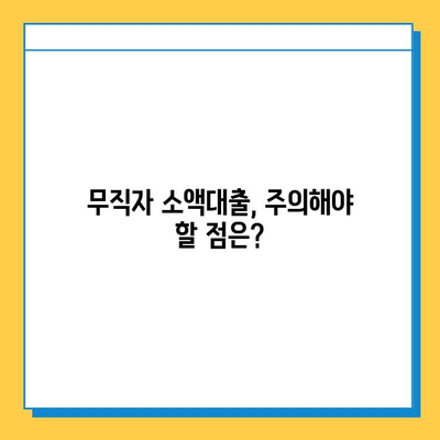 무직자 소액대출 가능한 곳 & 신청 방법 완벽 가이드 | 대출 조건, 금리 비교, 성공 전략