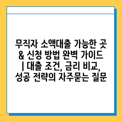 무직자 소액대출 가능한 곳 & 신청 방법 완벽 가이드 | 대출 조건, 금리 비교, 성공 전략