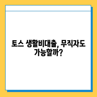 토스 생활비대출, 무직자 소액대출 한도와 금리 상세 안내 | 토스 대출, 무직자 대출, 소액 대출, 생활비 대출, 대출 조건