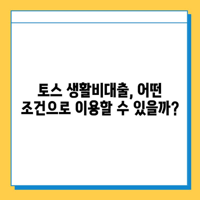 토스 생활비대출, 무직자 소액대출 한도와 금리 상세 안내 | 토스 대출, 무직자 대출, 소액 대출, 생활비 대출, 대출 조건