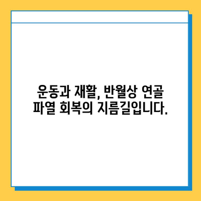 무릎 구부리기 시 통증| 반월상 연골 파열 의심? 증상과 치료법 알아보기 | 무릎 통증, 반월상 연골 파열, 운동, 재활