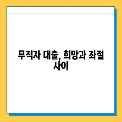 무직자 대출, 희망과 좌절 사이|  실제 경험담 공유 및 성공 전략 | 무직자 대출, 대출 성공 사례,  신용대출,  비상금 마련