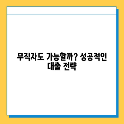 무직자 대출, 희망과 좌절 사이|  실제 경험담 공유 및 성공 전략 | 무직자 대출, 대출 성공 사례,  신용대출,  비상금 마련