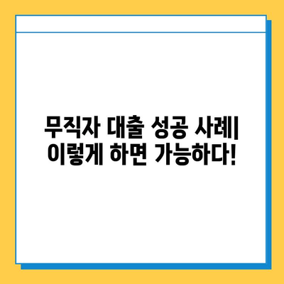 무직자 대출, 희망과 좌절 사이|  실제 경험담 공유 및 성공 전략 | 무직자 대출, 대출 성공 사례,  신용대출,  비상금 마련