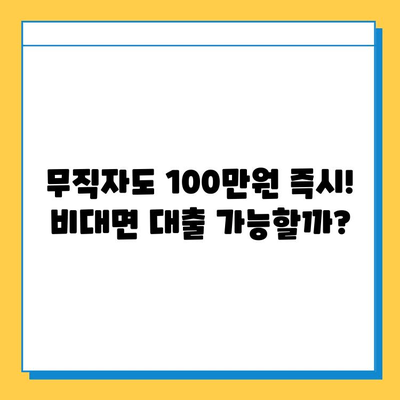 무직자도 OK! 비대면 대출로 100만원 즉시 마련하는 방법 | 비대면 대출, 무직자 대출, 소액 대출, 급전 마련