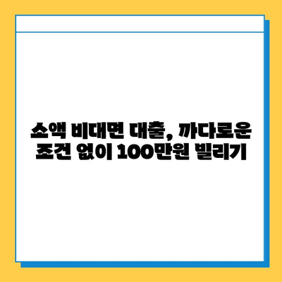 무직자도 OK! 비대면 대출로 100만원 즉시 마련하는 방법 | 비대면 대출, 무직자 대출, 소액 대출, 급전 마련