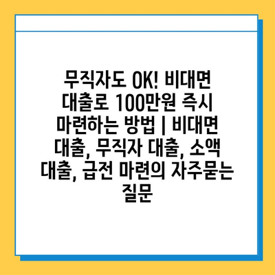 무직자도 OK! 비대면 대출로 100만원 즉시 마련하는 방법 | 비대면 대출, 무직자 대출, 소액 대출, 급전 마련