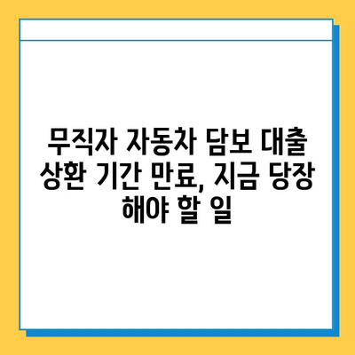 무직자 자동차 담보 대출 상환 기간 만료 시, 놓치지 말아야 할 대응 조치 | 대출 연체, 파산, 법적 문제, 해결 방안