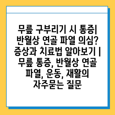 무릎 구부리기 시 통증| 반월상 연골 파열 의심? 증상과 치료법 알아보기 | 무릎 통증, 반월상 연골 파열, 운동, 재활