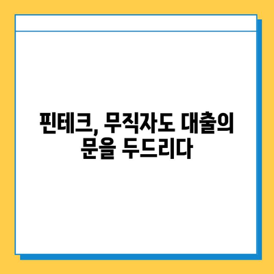 무직자 대출, 핀테크로 문을 열다| 혁신적인 접근 방식 탐구 |  무직자, 대출, 핀테크, 금융, 혁신