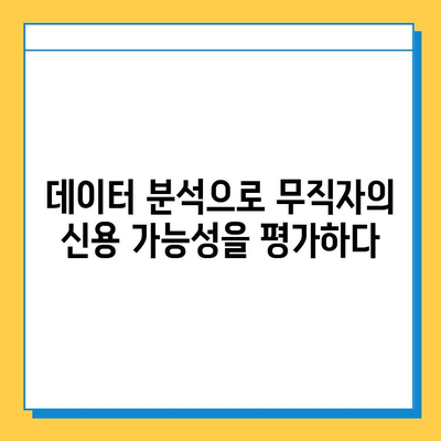 무직자 대출, 핀테크로 문을 열다| 혁신적인 접근 방식 탐구 |  무직자, 대출, 핀테크, 금융, 혁신