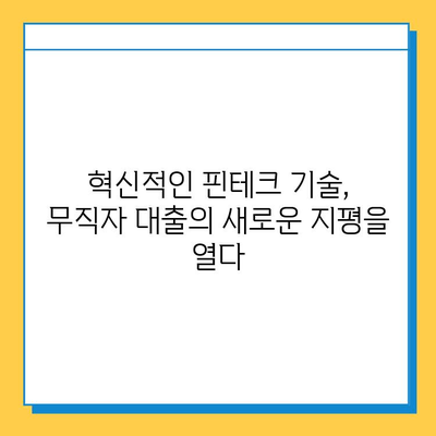 무직자 대출, 핀테크로 문을 열다| 혁신적인 접근 방식 탐구 |  무직자, 대출, 핀테크, 금융, 혁신