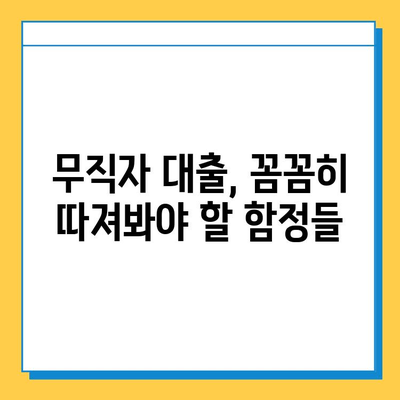 무직자 대출, 함정 가득! 사기 피하는 7가지 방법 | 대출 사기, 무직자 대출, 금융 사기, 주의 사항