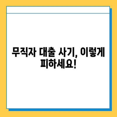 무직자 대출, 함정 가득! 사기 피하는 7가지 방법 | 대출 사기, 무직자 대출, 금융 사기, 주의 사항