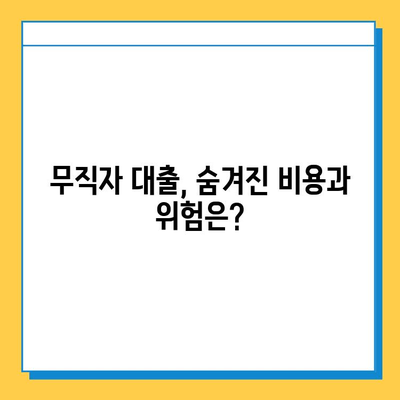 무직자 대출, 함정 가득! 사기 피하는 7가지 방법 | 대출 사기, 무직자 대출, 금융 사기, 주의 사항