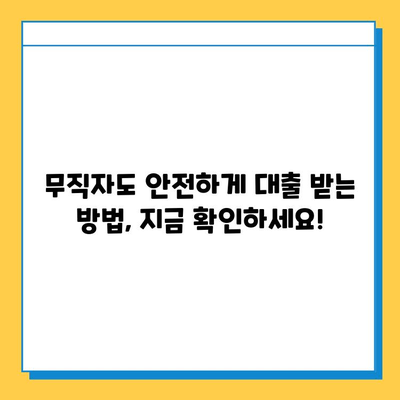 무직자 대출, 함정 가득! 사기 피하는 7가지 방법 | 대출 사기, 무직자 대출, 금융 사기, 주의 사항