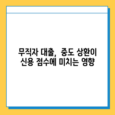 무직자 대출 중도 상환, 신용 점수에 미치는 영향은? | 신용등급 변화, 장단점 분석, 주의 사항